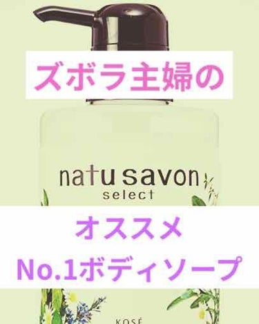 ホワイト ボディウォッシュ モイスト/natu savon select/ボディソープを使ったクチコミ（1枚目）