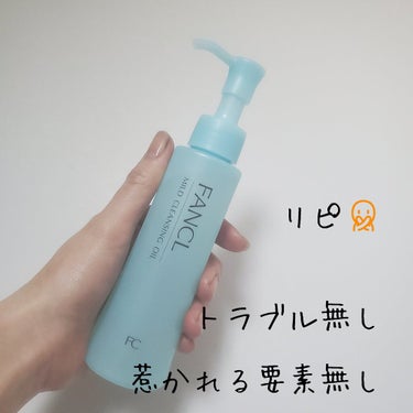 1週間ほど使用。
今のところリピートは無し。🙅


【商品🎈】
・FANCL　マイルドクレンジングオイル
　💴洗顔とセットの購入　3,000円


【好き🥰】
・キレイさっぱりなのに突っ張らない
・カウ