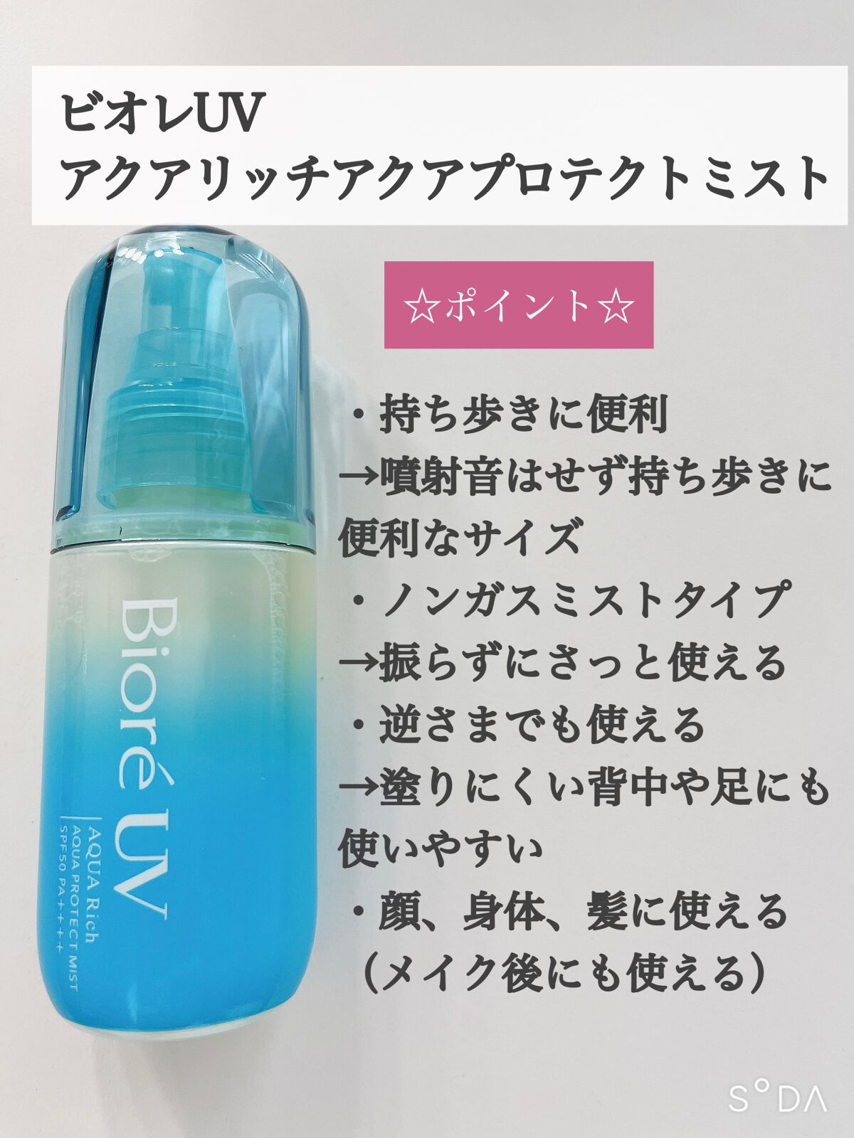 ビオレUV アクアリッチ アクアプロテクトミスト/ビオレ/日焼け止めミスト・スプレーを使ったクチコミ（2枚目）