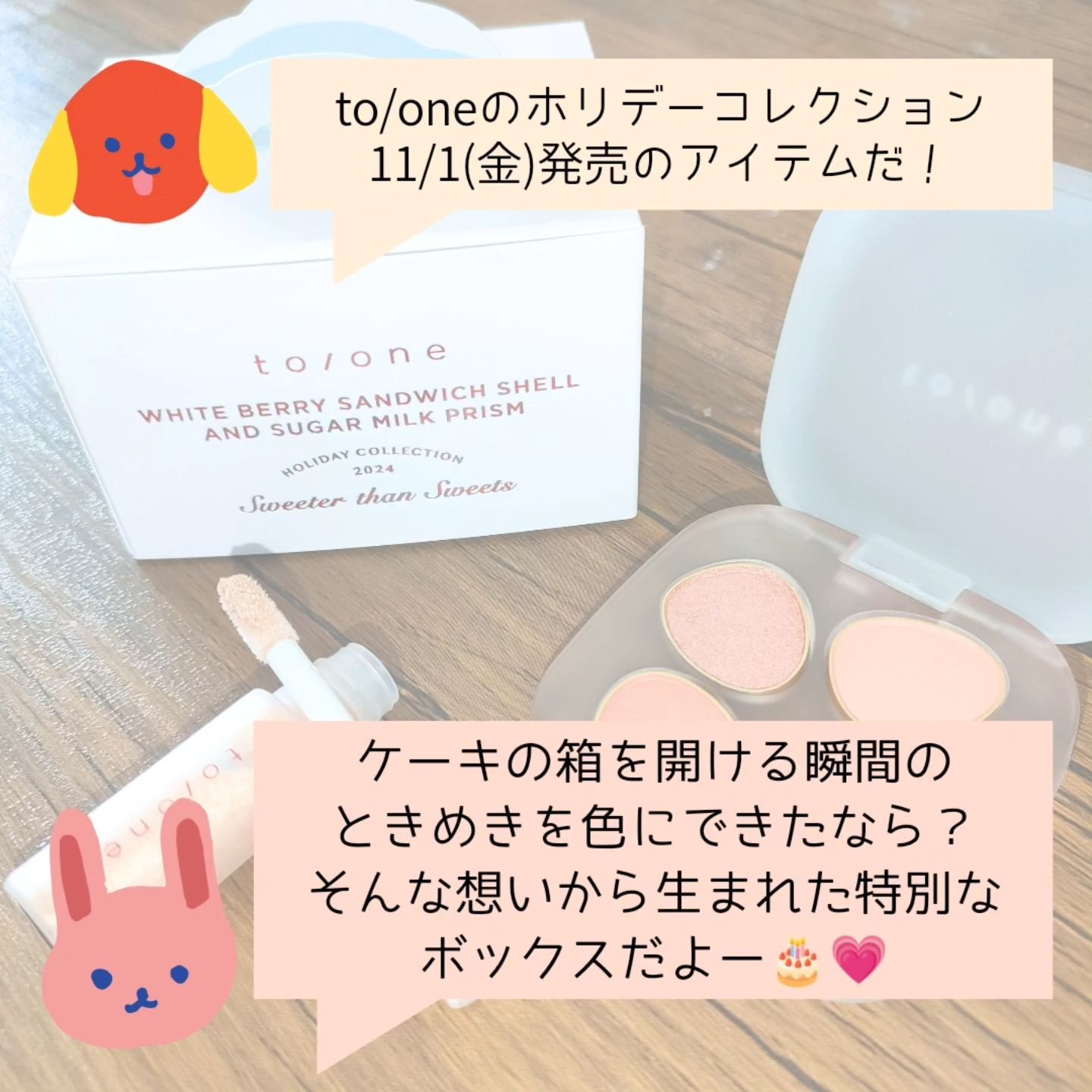 トーン ホリデー スイーツ ボックス Midnight Sweets ＆ Twinkle Caramel/to/one/メイクアップキットを使ったクチコミ（2枚目）