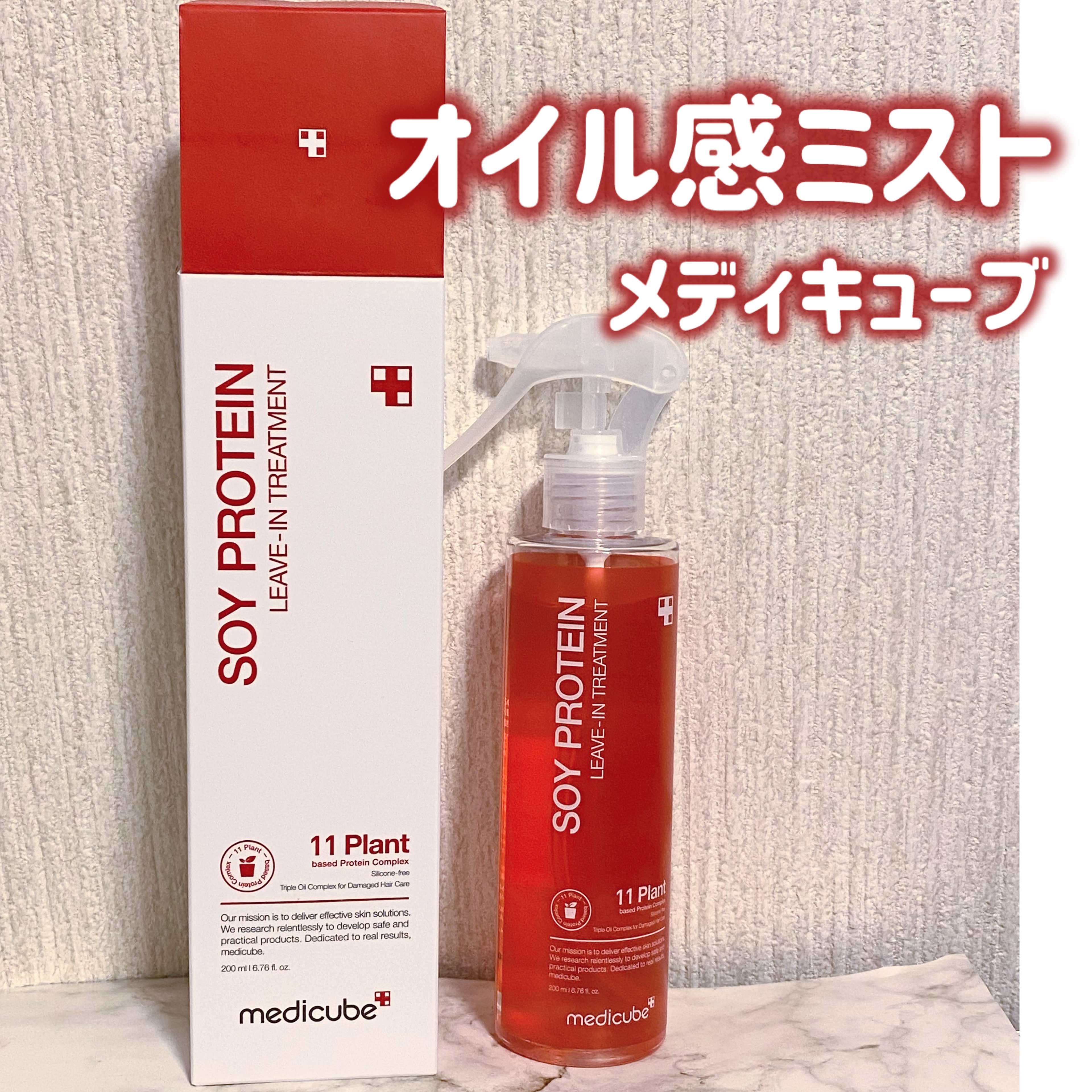 MEDICUBE
ノーウォッシュトリートメント



✼••┈┈••✼••┈┈••✼••┈┈••✼••┈┈••✼


MEDICUBEさまから頂いたアウトバスミストを試してみました！


ノーウォッシュトリートメントは、
大豆を原料にしたソ