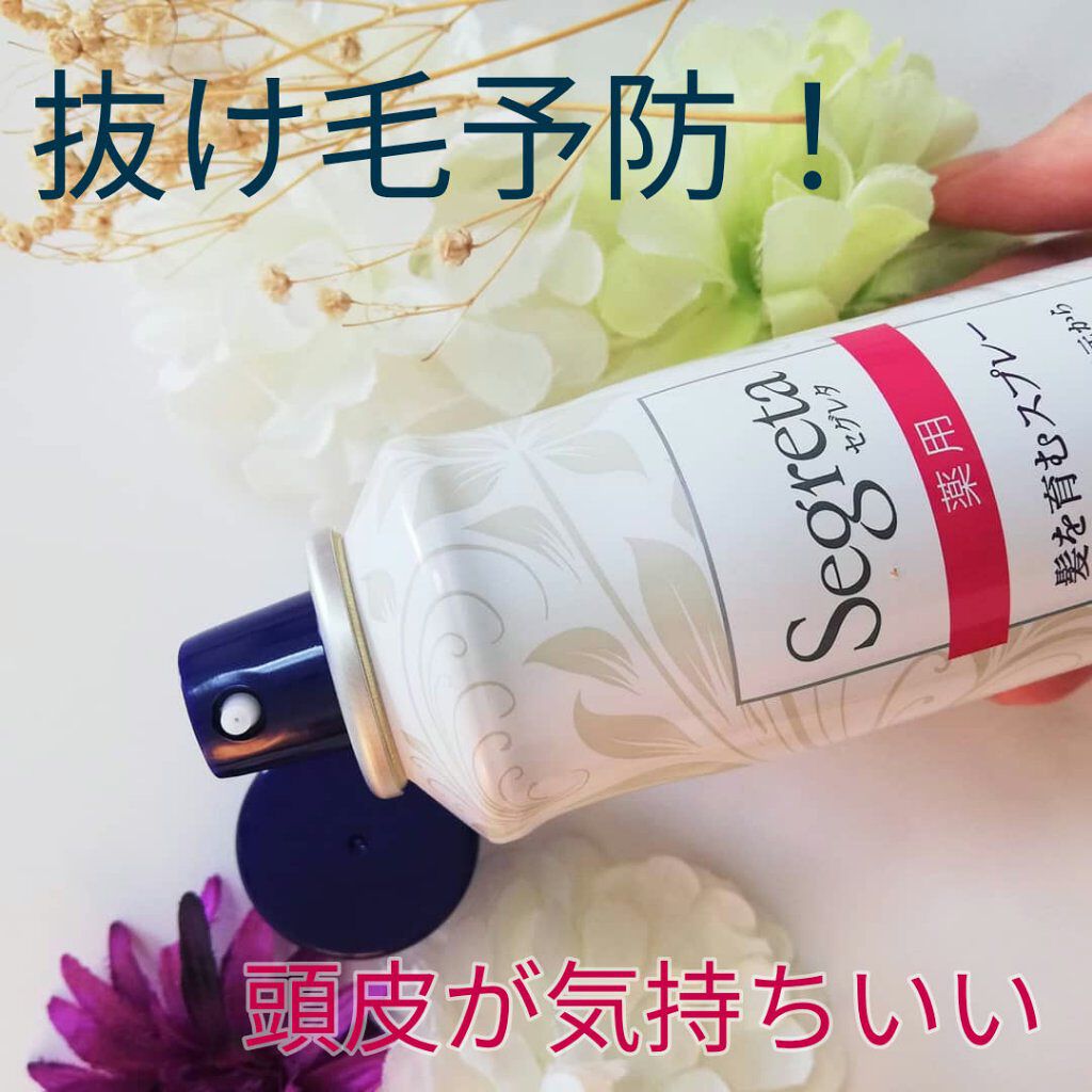 セグレタ髪を育むスプレー/セグレタ/頭皮ローションを使ったクチコミ（1枚目）