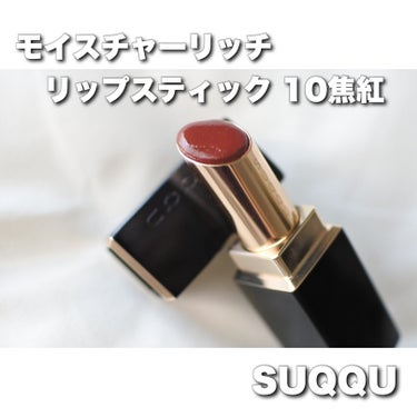 モイスチャー リッチ リップスティック 10 焦紅 -KOGAREAKA/SUQQU/口紅の画像