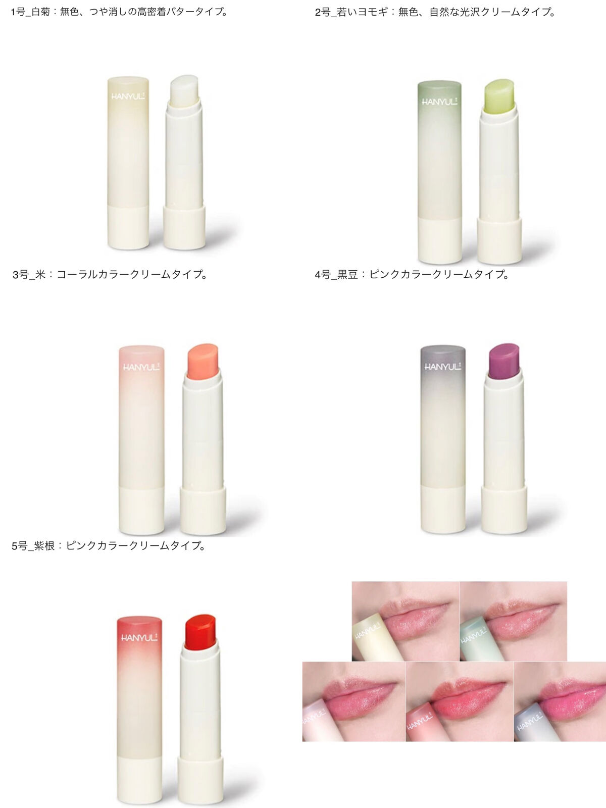 自然に似たリップバーム (白菊/ヨモギ/米/黒豆/紫根)/HANYUL(ハンユル)/リップバームを使ったクチコミ（3枚目）