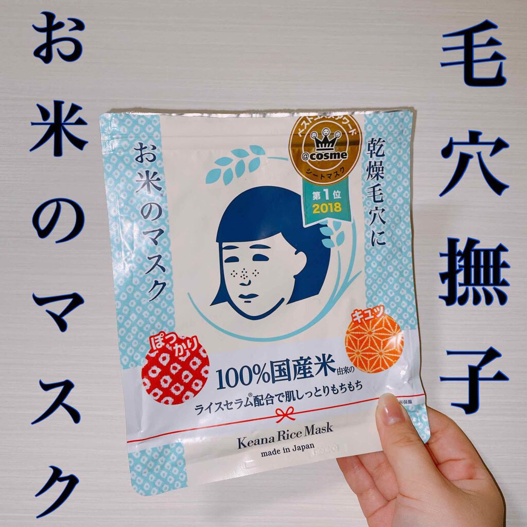 お米のマスク/毛穴撫子/シートマスク・パックを使ったクチコミ(1枚目)