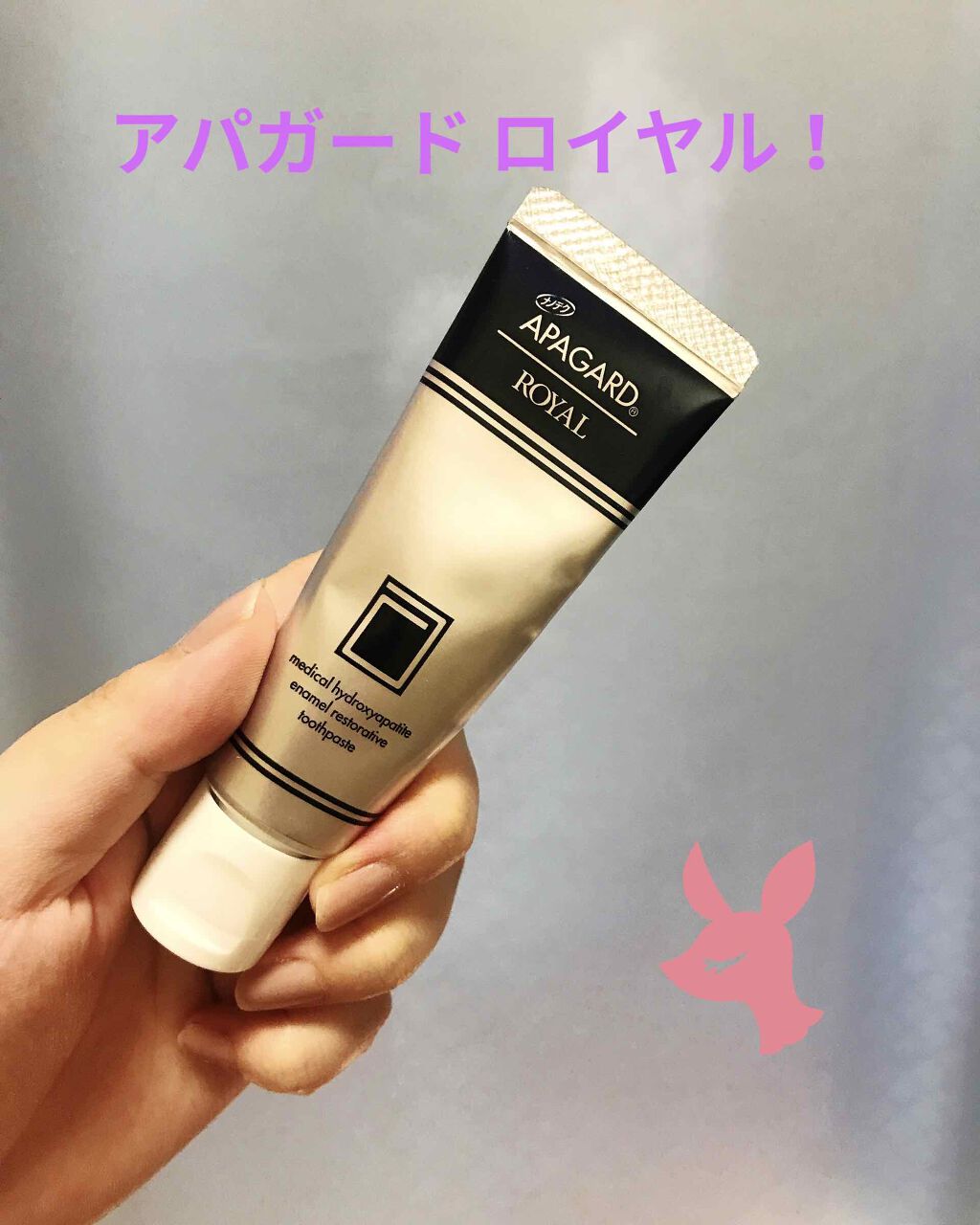 アパガードロイヤル/アパガード/歯磨き粉を使ったクチコミ（1枚目）