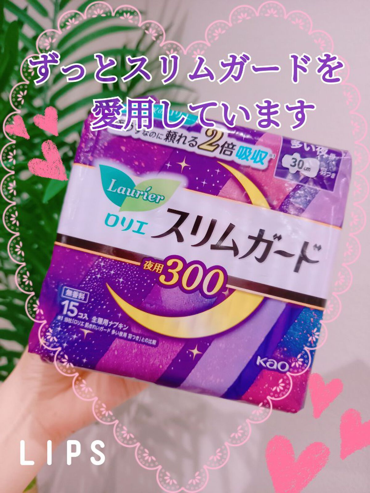 スリムガード  多い夜用 300/ロリエ/ナプキンを使ったクチコミ（1枚目）