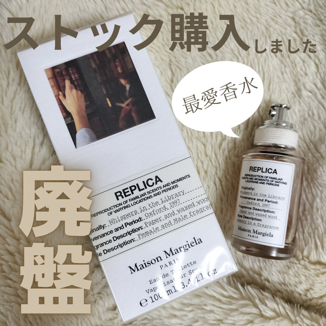 レプリカ オードトワレ ウィスパー イン ザ ライブラリー/Maison Margiela Fragrances/香水(レディース)を使ったクチコミ(1枚目)