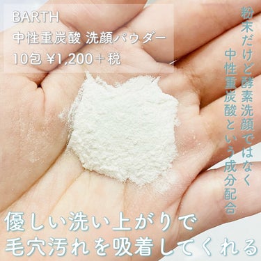 Massage Face Wash 中性重炭酸洗顔パウダー/BARTH/洗顔パウダーを使ったクチコミ（2枚目）