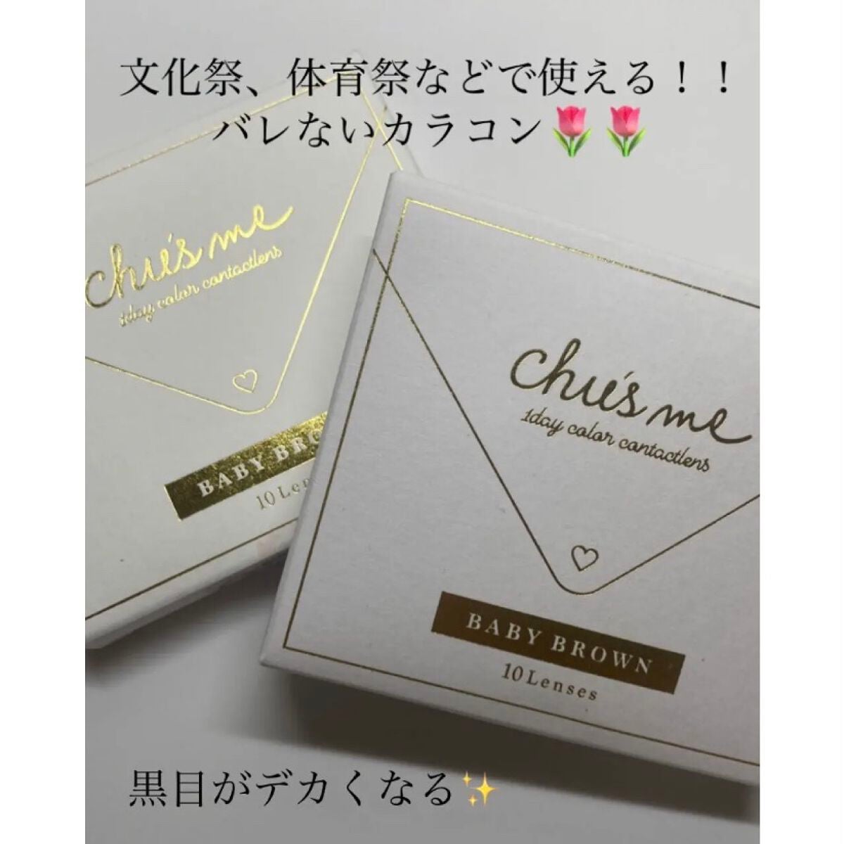 ましゅまろ🤍フォロバ・いいね返し100% on LIPS 「文化祭、体育祭、学校につけていけるカラコン!!黒目がデカく見え..」(1枚目)