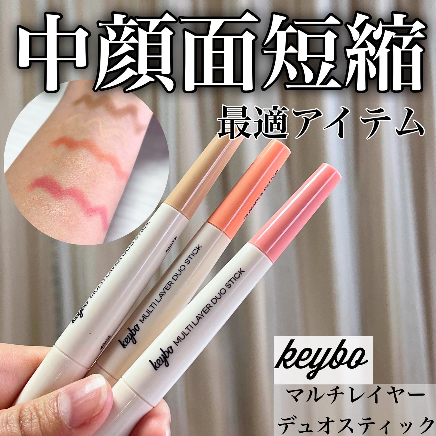 マルチレイヤーデュオスティック/keybo/リップライナーを使ったクチコミ(1枚目)