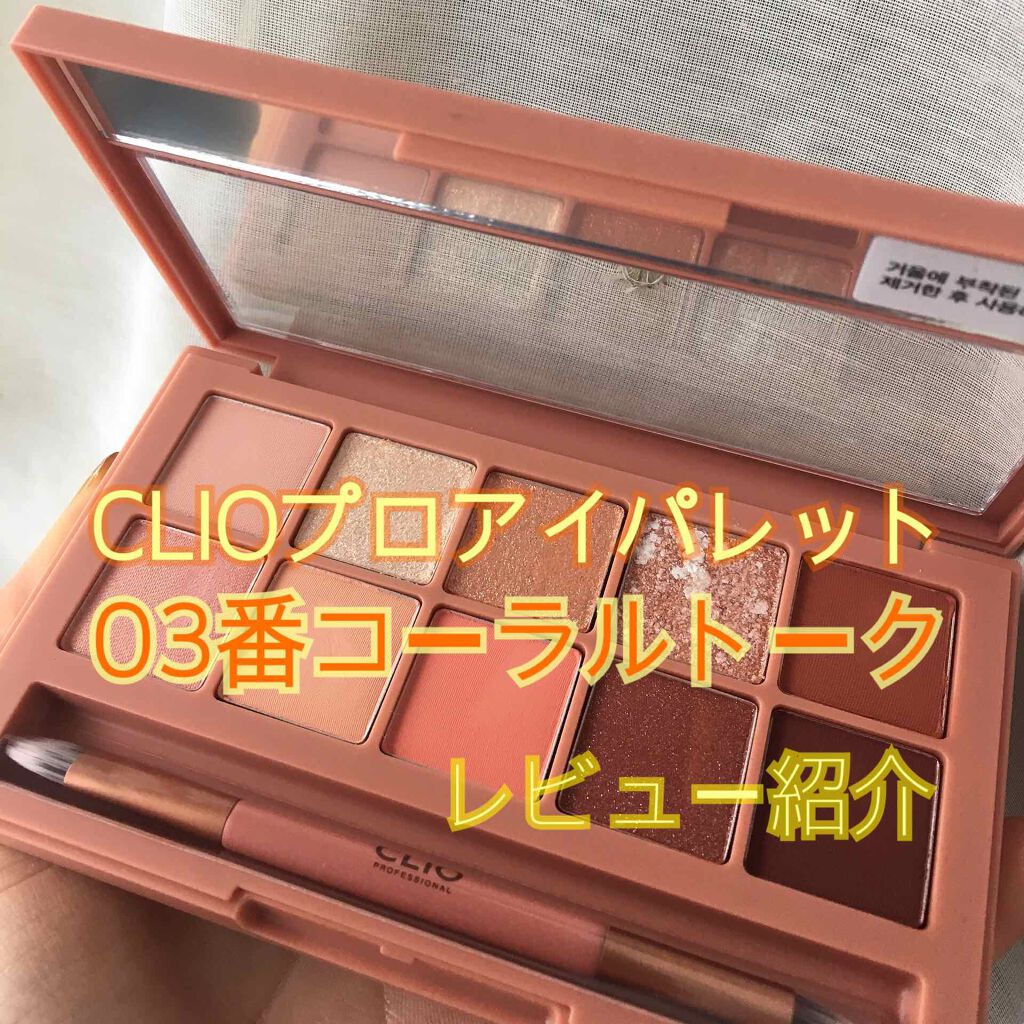 プロ アイ パレット/CLIO/アイシャドウパレットを使ったクチコミ（1枚目）