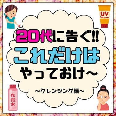 ビフェスタ クレンジングローション モイストのクチコミ「20代に告ぐ‼️

これだけは絶対に
やっとけ～😖‼️

な話し💡

＊＊＊＊＊



＊＊＊.....」（1枚目）