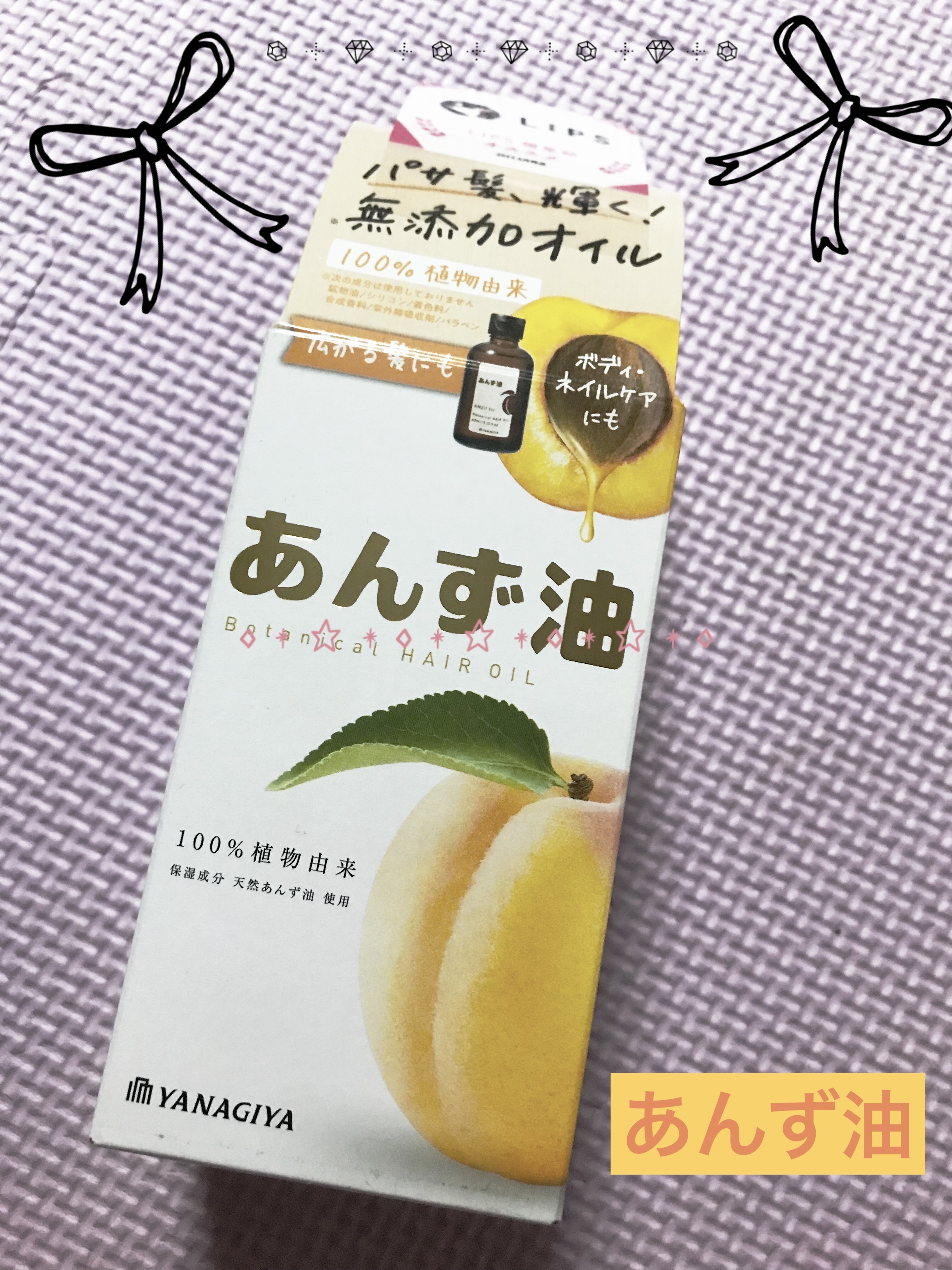 柳屋　あんず油/柳屋あんず油/ヘアオイルを使ったクチコミ（1枚目）
