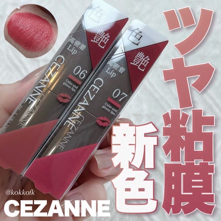 リップカラーシールド/CEZANNE/口紅を使ったクチコミ(1枚目)