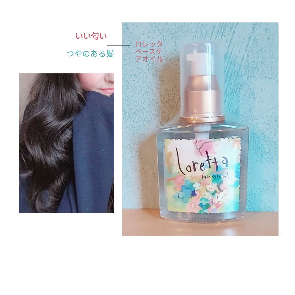 ロレッタ ベースケアオイル/ロレッタ/ヘアオイルを使ったクチコミ(1枚目)