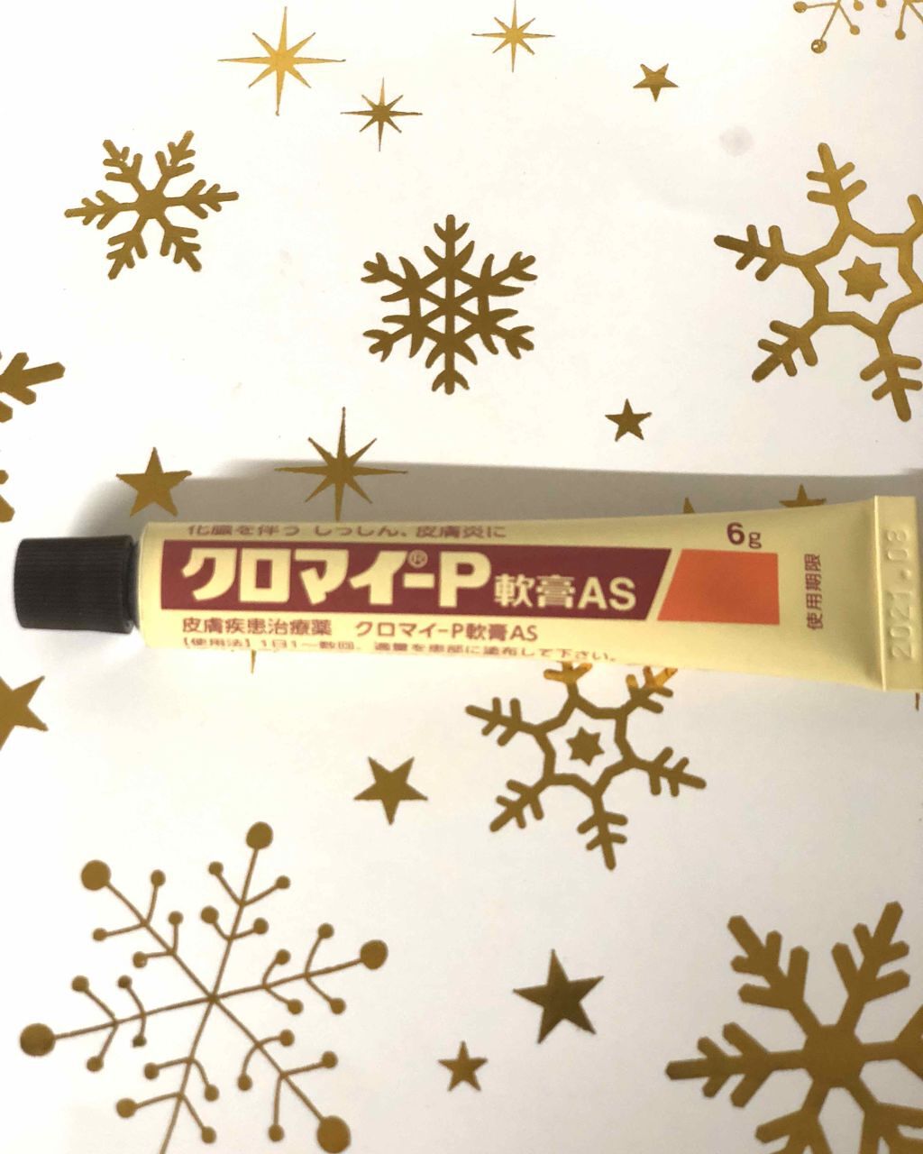 クロマイ-P軟膏AS(医薬品)/クロマイ/その他を使ったクチコミ（2枚目）