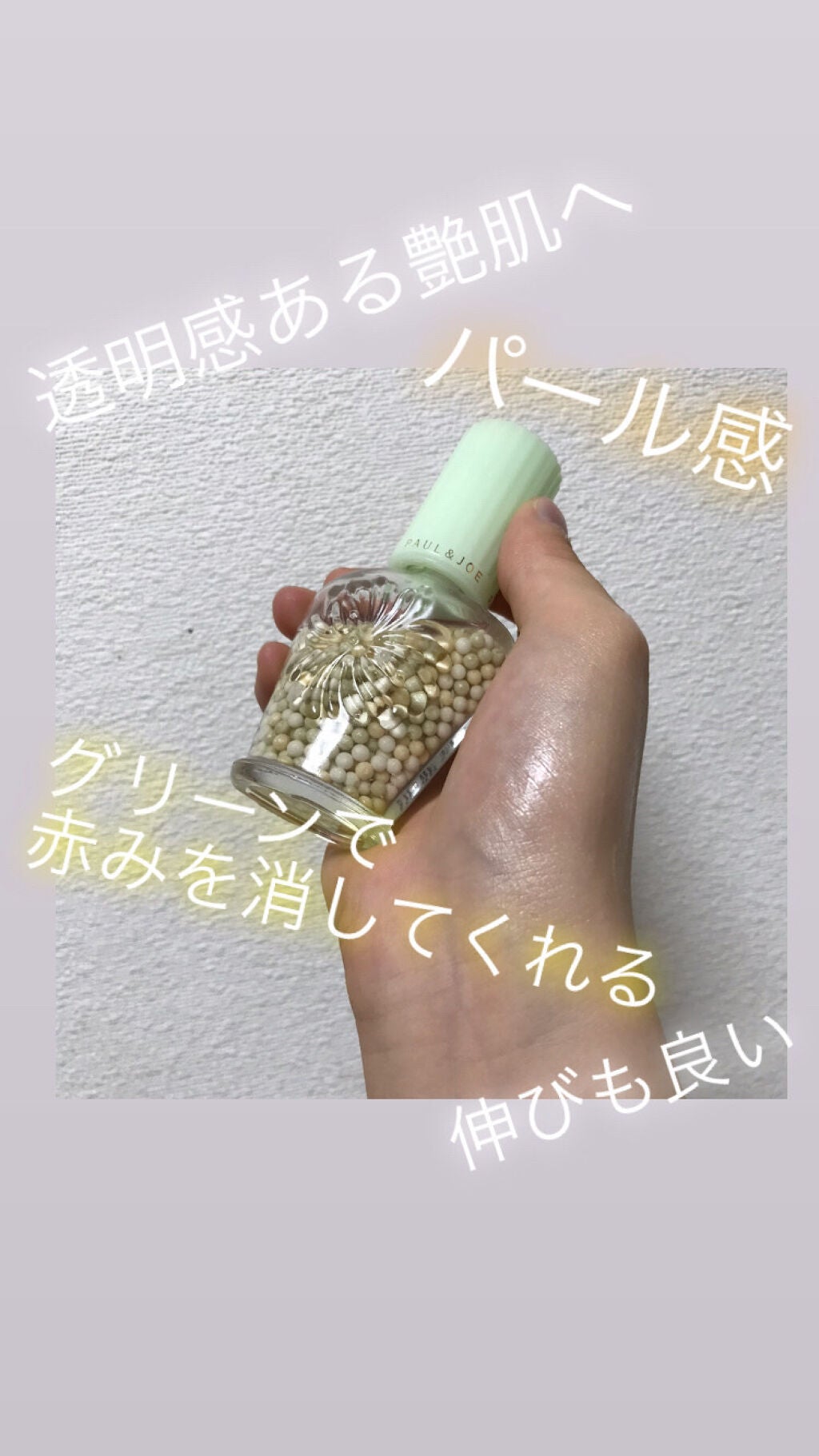 パール ファンデーション プライマー/PAUL & JOE BEAUTE/化粧下地を使ったクチコミ(1枚目)