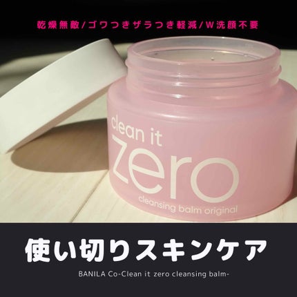 クリーンイットゼロ クレンジングバーム オリジナル/BANILA CO/クレンジングバームを使ったクチコミ(1枚目)