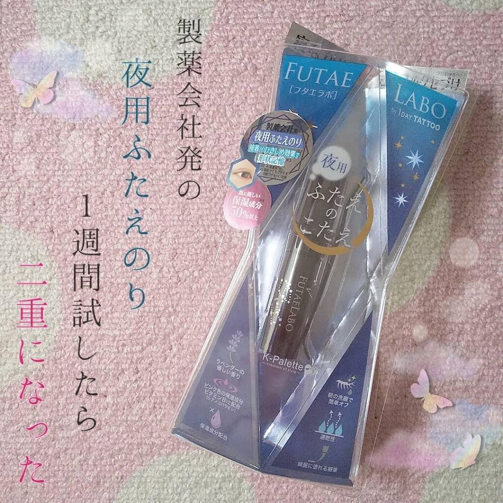 フタエラボ ナイトアイリッドグルー/K-パレット/二重まぶた用アイテムを使ったクチコミ(1枚目)