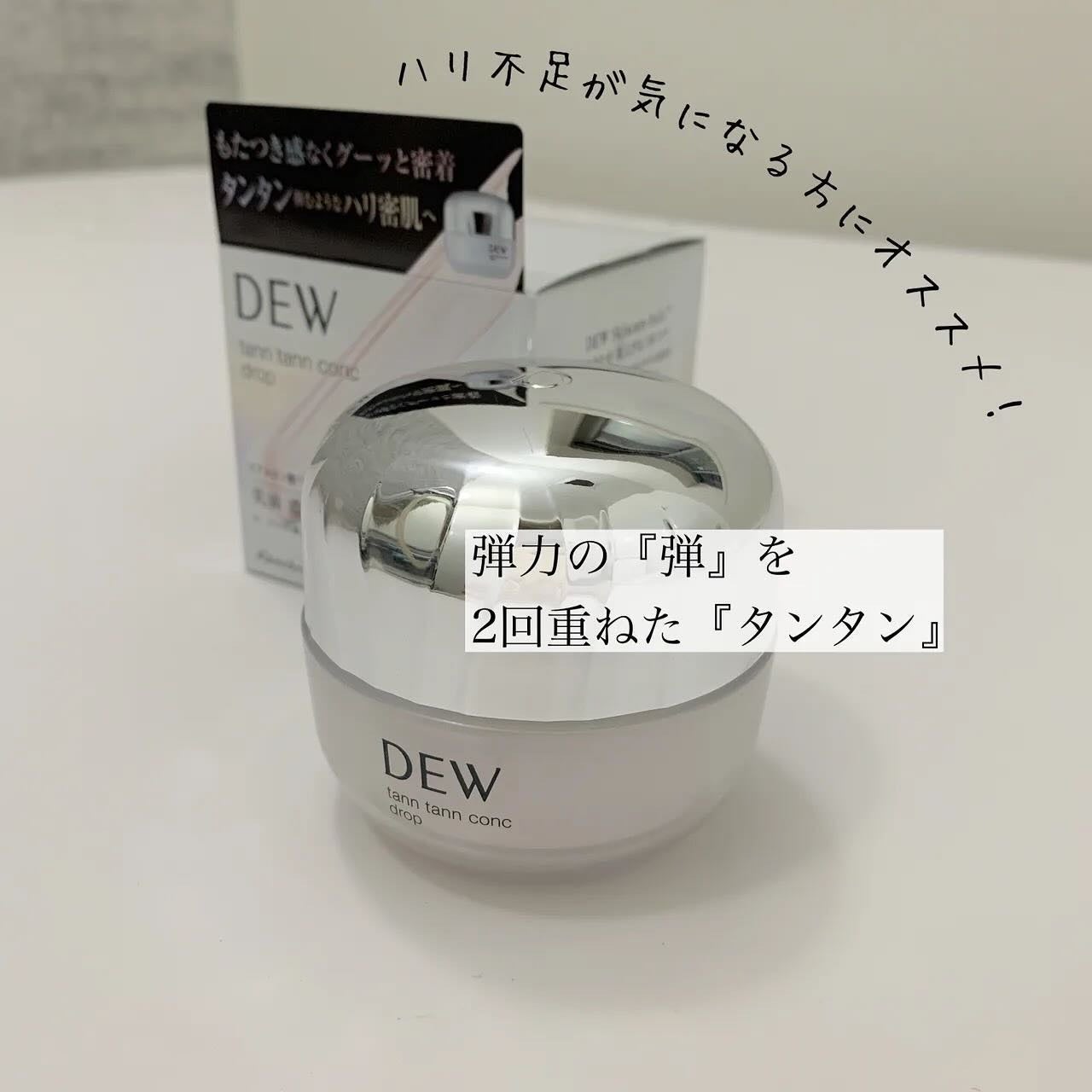 タンタンコンクドロップ/DEW/フェイスクリームを使ったクチコミ(1枚目)