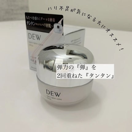 タンタンコンクドロップ/DEW/フェイスクリームを使ったクチコミ(1枚目)