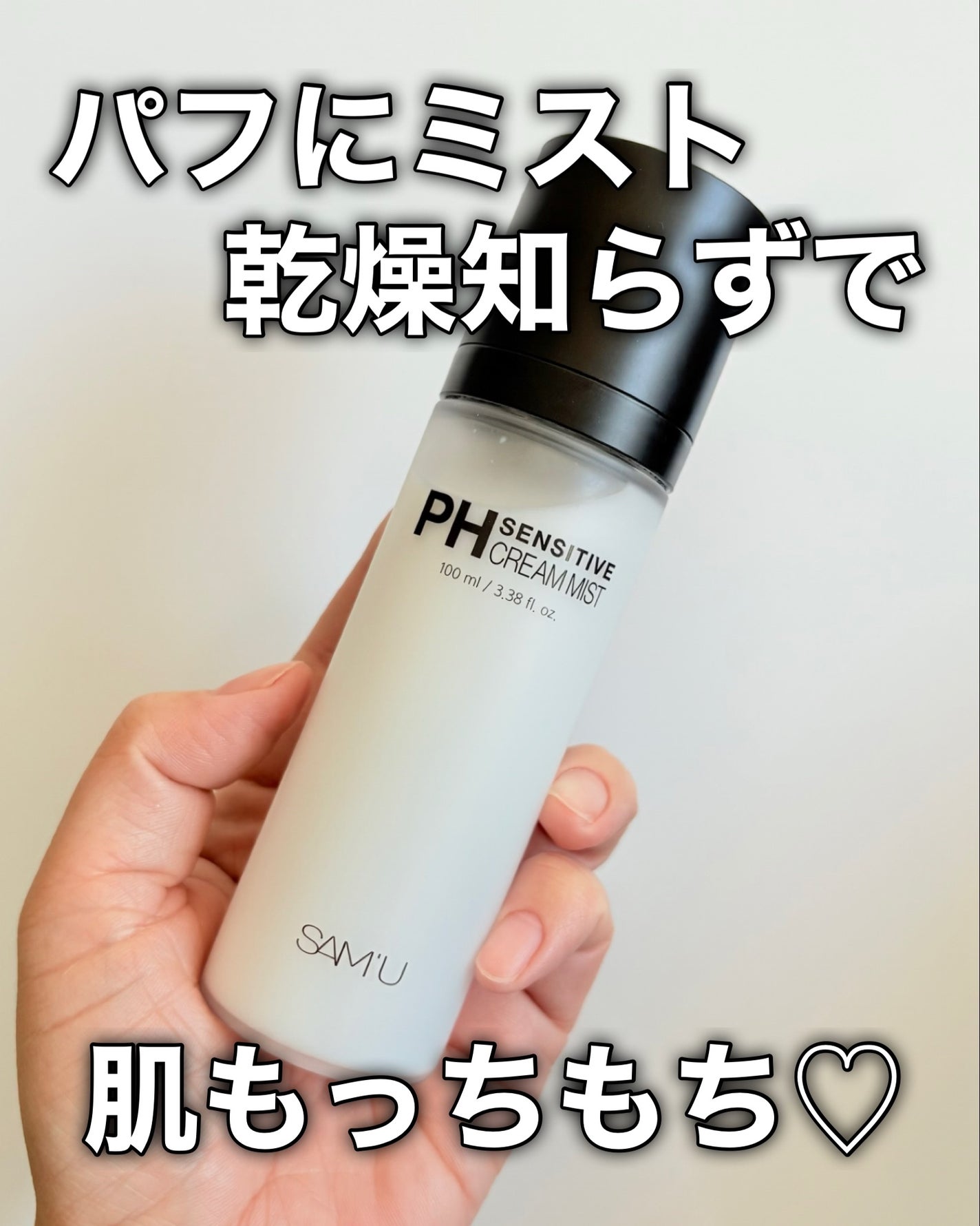 PHセンシティブクリームミスト/SAM'U/ミスト状化粧水を使ったクチコミ(10枚目)