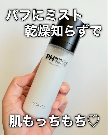 PHセンシティブクリームミスト/SAM'U/ミスト状化粧水を使ったクチコミ(10枚目)