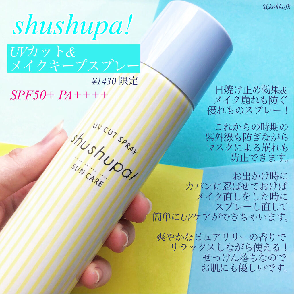 限定日焼け止め Uvケア Uvカット メイクキープスプレー Shushupa の口コミ マスクメイクのお守りスプレー Sh By 琴音 パーソナルカラー診断士 乾燥肌 代前半 Lips