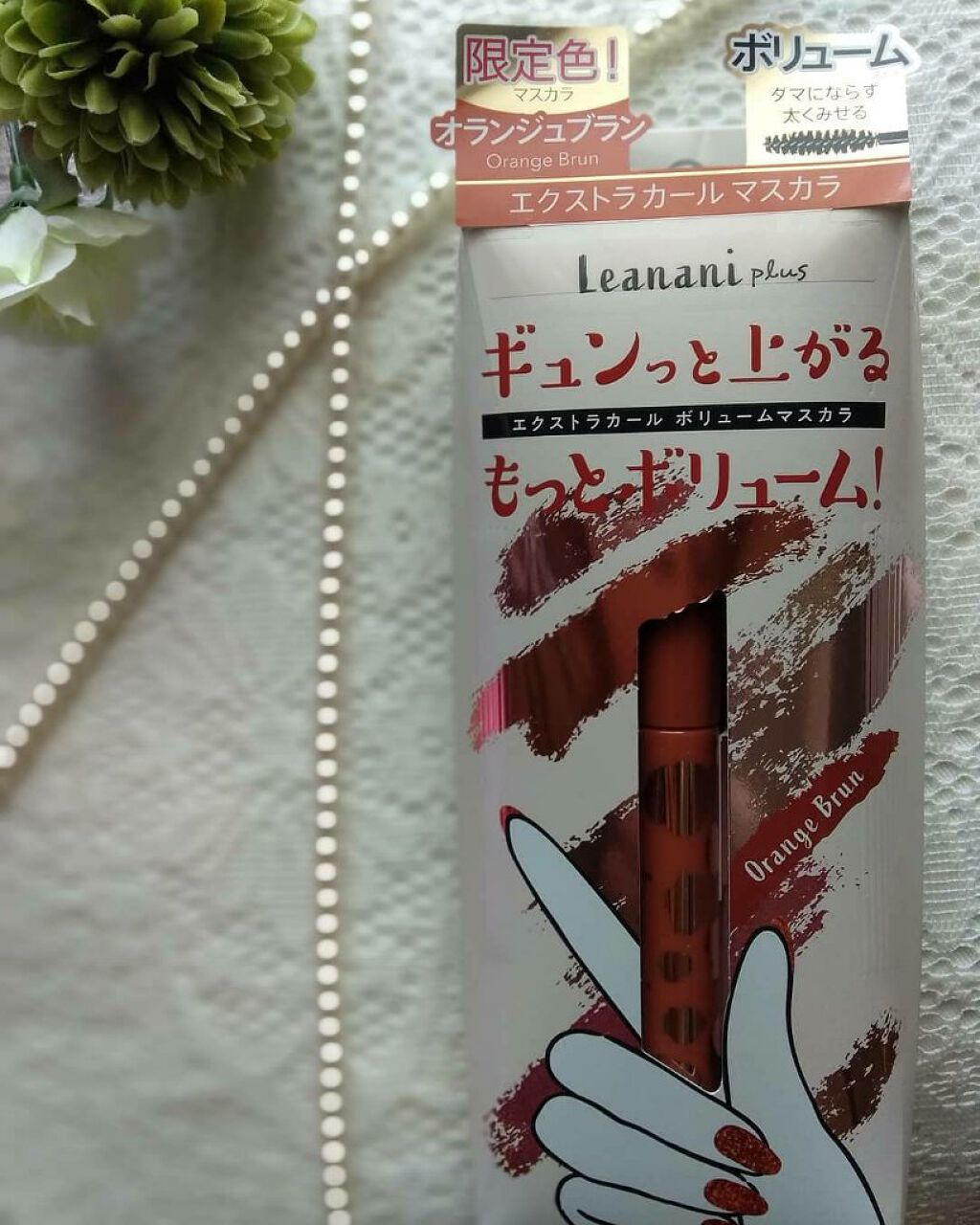 エクストラカール ボリュームマスカラ/レアナニ プラス/マスカラを使ったクチコミ（2枚目）