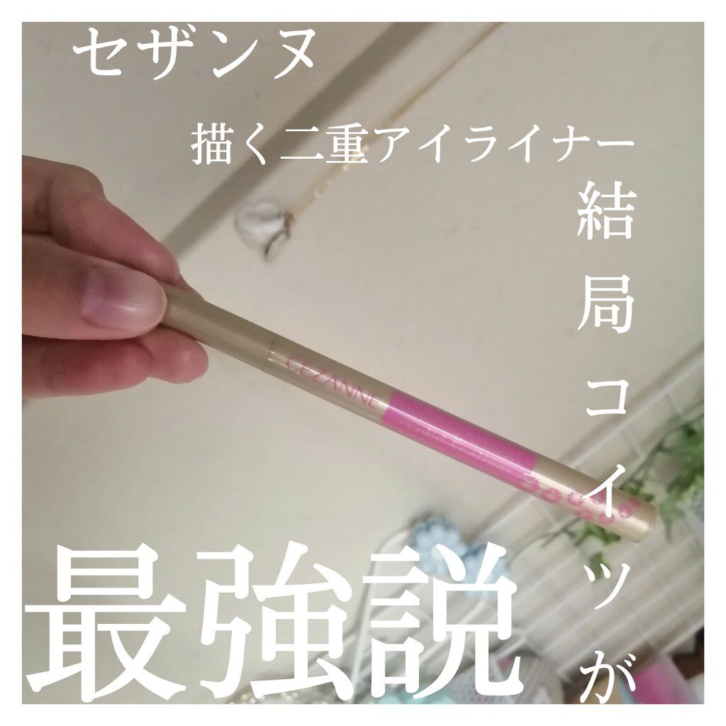 描くふたえアイライナー/CEZANNE/リキッドアイライナーを使ったクチコミ（1枚目）