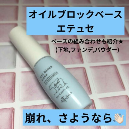 オイルブロックベース クール/ettusais/化粧下地を使ったクチコミ(1枚目)