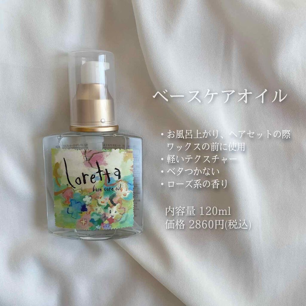 ロレッタ ベースケアオイル/ロレッタ/ヘアオイルを使ったクチコミ(3枚目)