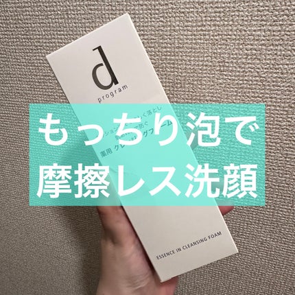 エッセンスイン クレンジングフォーム/d プログラム/洗顔フォームを使ったクチコミ(1枚目)