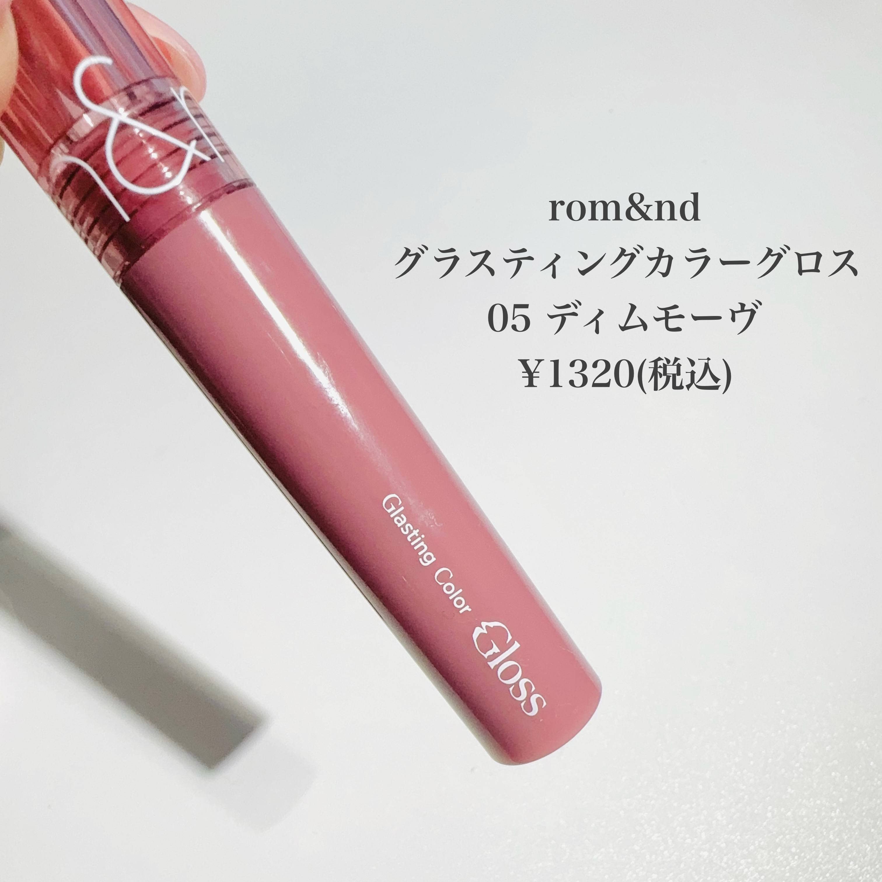 グラスティングカラーグロス/rom&nd/リップグロスを使ったクチコミ（2枚目）