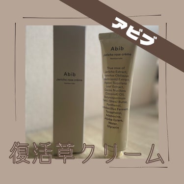 復活草クリーム ニュートリションチューブ/Abib /フェイスクリームを使ったクチコミ（1枚目）