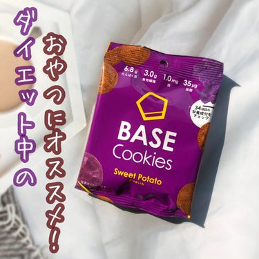 ベースフード BASE Cookies さつまいものクチコミ「今日のおやつは
ベースクッキーの
さつまいも味🍠
ザクザク食感で甘さ控えめ。
ほっこりしたお芋.....」（1枚目）