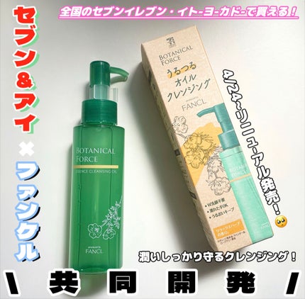 うるつるオイルクレンジング/ボタニカルフォース/オイルクレンジングを使ったクチコミ(1枚目)