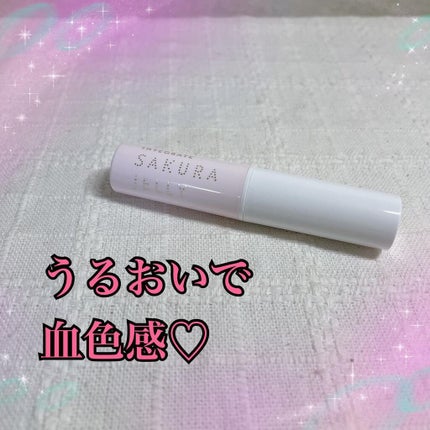 サクラジェリーエッセンス/インテグレート/リップクリームを使ったクチコミ(1枚目)