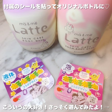 マー&ミー 泡で出てくるボディソープ/マー&ミー ラッテ/ボディソープを使ったクチコミ(3枚目)