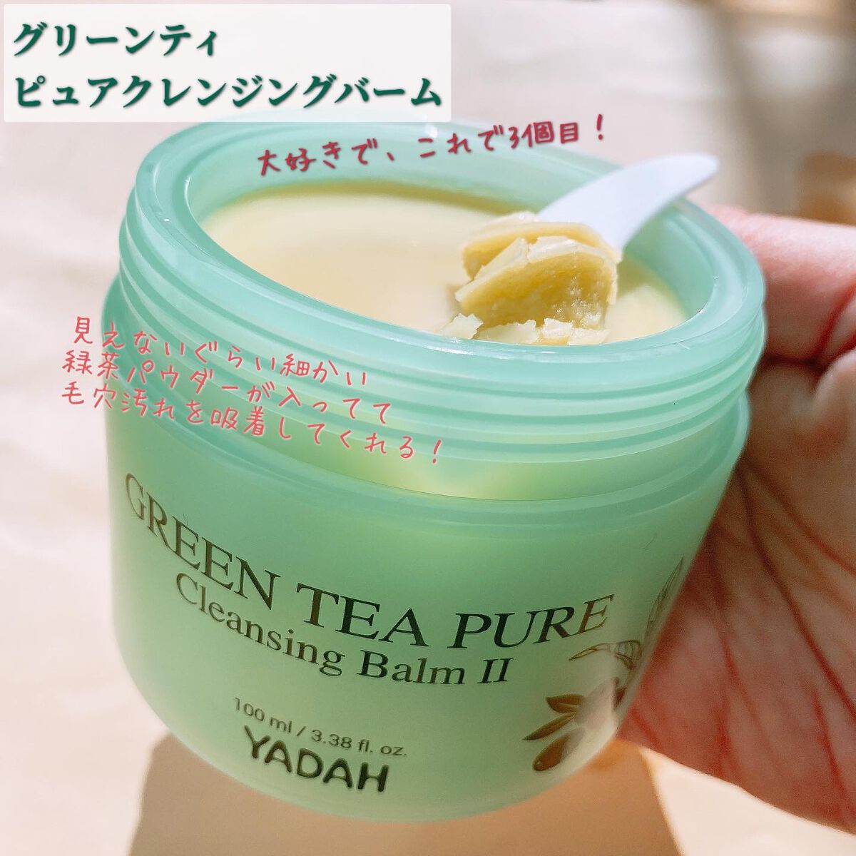 グリーンティーピュアクレンジングバームⅡ/YADAH/クレンジングバームを使ったクチコミ（2枚目）