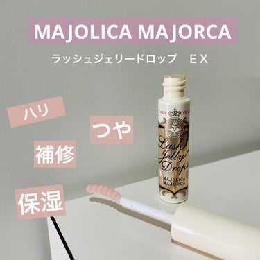 ラッシュジェリードロップ　ＥＸ/MAJOLICA MAJORCA/まつげ美容液を使ったクチコミ（1枚目）