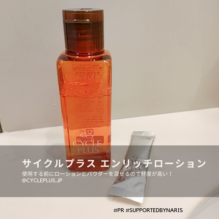 エンリッチ ローション/サイクルプラス/化粧水を使ったクチコミ(1枚目)