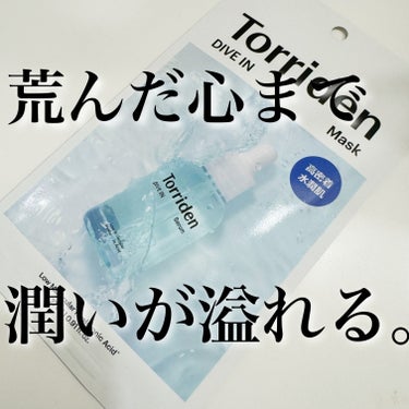 トリデン ダイブイン マスクパック
言わずと知れた、Torriden Dive In serumがマスクになったような感じのもの。
水分ヒタヒタ感は、ダーマレーザースーパーVCマスクとか、VT COSMETICSのプロシカのシートマスクより劣る。
がしかし！保湿感は群を抜く！
水分を肌に瞬間チャージしてぷっくりする。
私はこのマスクをした後にダイブインセラムも使ってます。

オリーブヤングから14枚が1箱に入ったお得なものが販売されているので、楽天のオリーブヤングなどもチェックしてみてください！

Torriden
#トリデン #乾燥さん #パック_保湿 #ヒアルロン酸 #シートマスク #乾燥肌_スキンケア #インナードライ の画像 その0