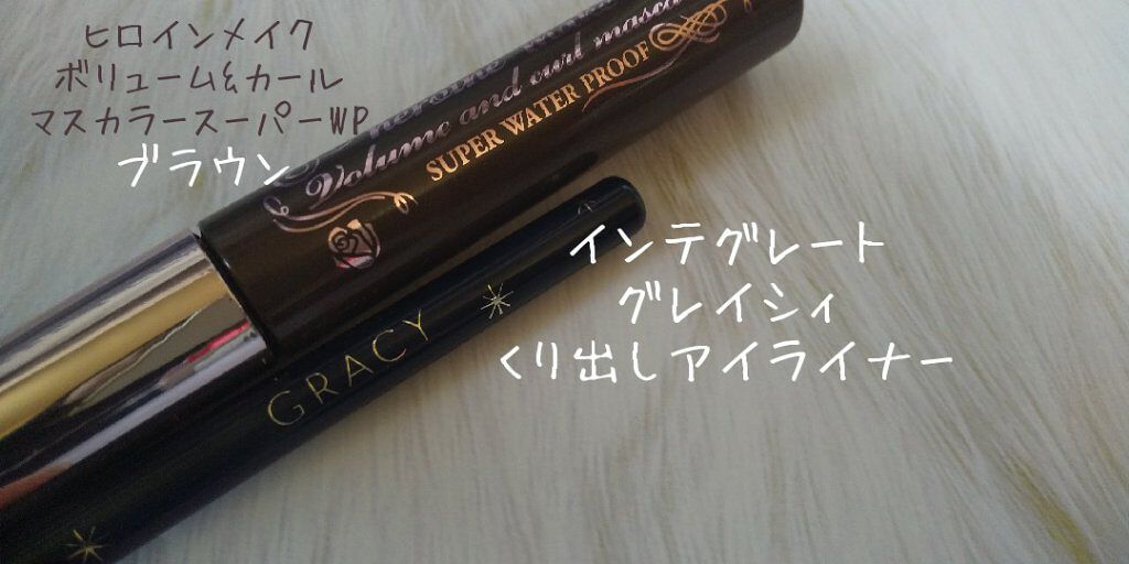 ボリューム&カールマスカラ スーパーWP/ヒロインメイク/マスカラを使ったクチコミ(3枚目)