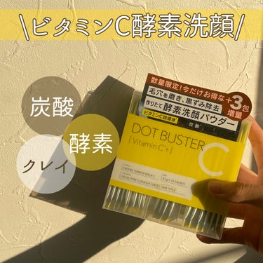 ドットバスター 酵素洗顔パウダーのクチコミ「🫧ふんわりスフレ泡🫧
［炭酸］✖︎［酵素］✖︎［クレイ］配合のスーパー洗顔✨

───────.....」（1枚目）