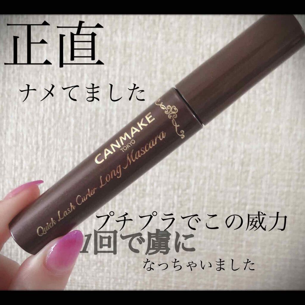クイックラッシュカーラー ロングマスカラ/キャンメイク/マスカラを使ったクチコミ(1枚目)