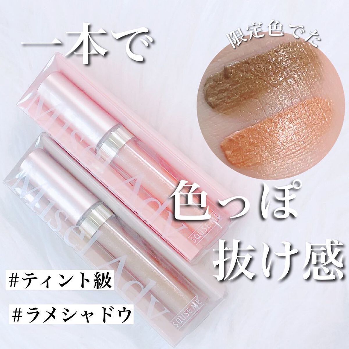 ミゼルエディスムースアイティント/スキューズミー/リキッドアイシャドウを使ったクチコミ(1枚目)