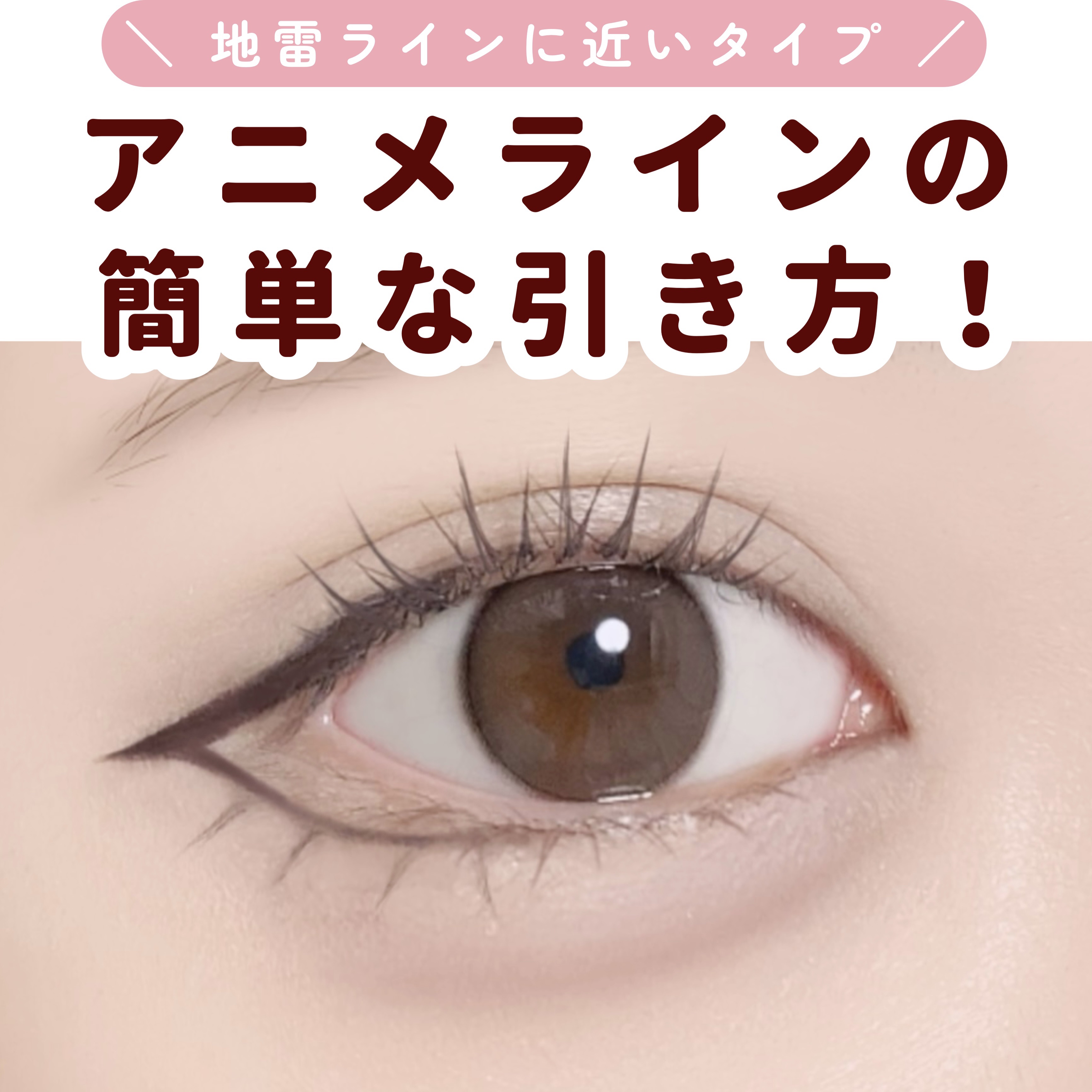 ラスティングリキッドライナー/キャンメイク/リキッドアイライナーを使ったクチコミ（1枚目）