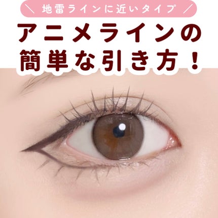 下まつげライアーライナー/tomei/リキッドアイライナーを使ったクチコミ(1枚目)